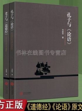 老子与道德经 孔子与论语 原文译文评注 老子孔子研究书籍 文学理论研读书籍 江西人民出版社