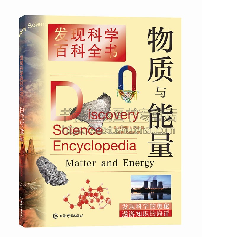 发现科学百科全书 物质与能量 世界图书公司 武鹏 毛燕萍著 物理学书籍 青少年科普读物 上海辞书出版