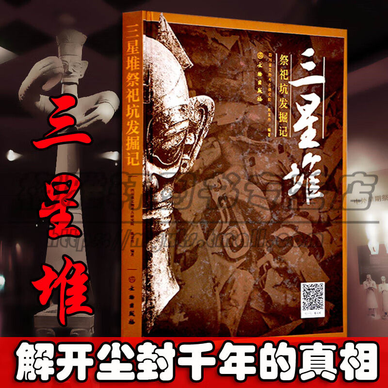 三星堆祭祀坑发掘记介绍了解三星堆遗址发现祭祀坑出土文物研究雕塑艺术玉石器金青铜器照片图片文献日记考古类中国家宝藏书籍