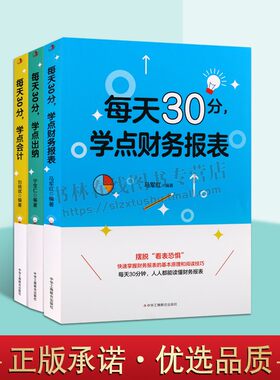 每天30分，学点出纳/学点财务报表/学点会计（套装3册）会计日常工作 快速提高业务水平快速掌握财务报表的基本原理和阅读技巧