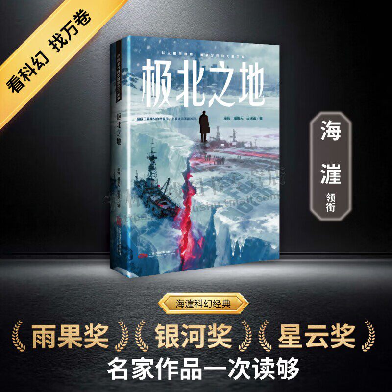 极北之地 中国当代科幻名家名作系列 大型工程科幻故事 讲述非洲人民集合全非洲资源打造人造火星 青少年科幻阅读书籍 万卷出版