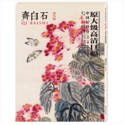 齐白石花鸟画集 中国好丹青大师立轴精品复制 齐白石花鸟篇 齐白石条幅高清巨幅教学临摹范本 红菊图秋虫集会图老少年图群虾图