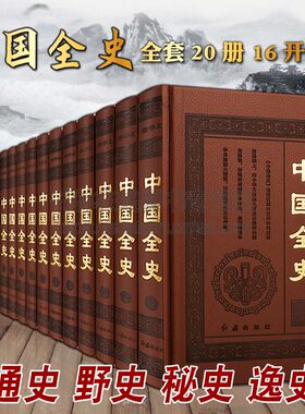 中国全史全套装20册16开精装夏商周秦汉春秋战国隋唐五代十国唐宋元明清朝那些事儿通史野史秘史逸史中国历史研究法知识读物类书籍