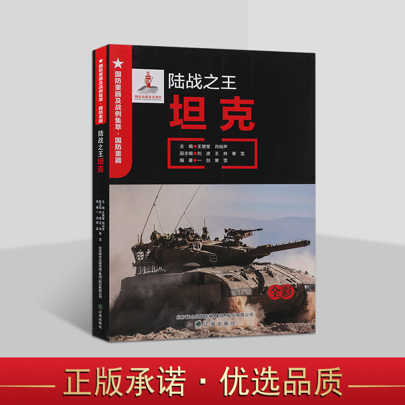 陆战之王(坦克全彩)国防重器及战例集萃 世界军事 二战时期经典坦克介绍 青少年军事爱好者阅读书籍 陆战之王坦克 辽海出版社