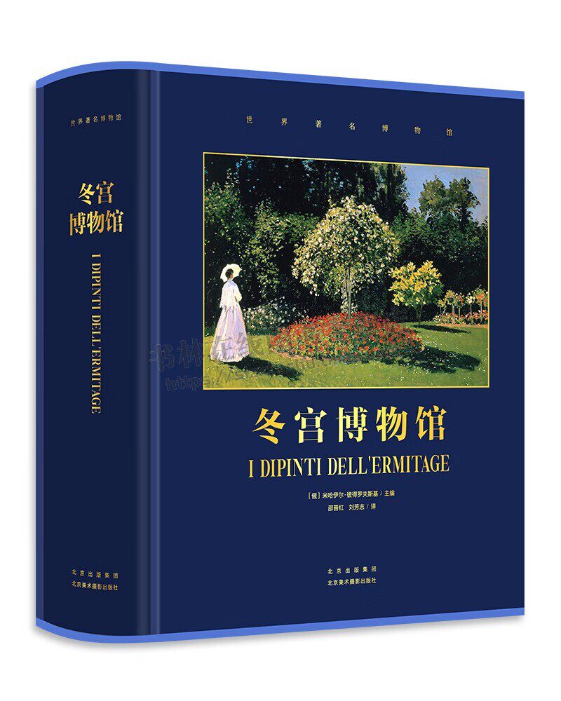 冬宫博物馆[俄罗斯] 米哈伊尔·彼得罗夫斯基 著 冬宫收藏史洲各时期著名画派之作 俄国的历史画作 北京美术摄影出版社