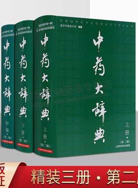 中药大辞典 附编 套装3册 中药大辞典附编(二版) 中医书籍南京中医药大学编著 正版书籍 上海科学技术出版社