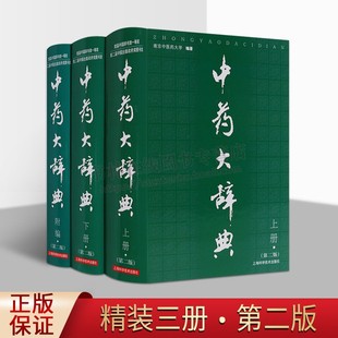 套装 上海科学技术出版 3册 正版 书籍 中药大辞典附编 二版 中药大辞典 社 中医书籍南京中医药大学编著 附编