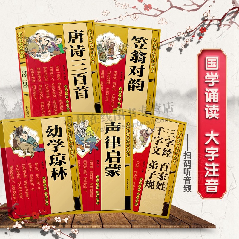 【扫码听音频】儿童国学诵读丛书系列 套装5册儿童国学早教启蒙诵读 三四五六年级小学生课外阅读书目8-10-12岁儿童文学 凤凰空间