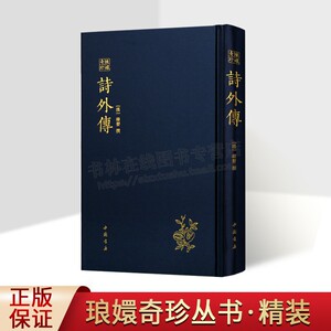 詩外傳—宋刊琅嬛奇珍 韩婴著 韩诗外传 儒家经典《诗经》为本明沈辨之野竹斋刻本 引用古事古语宣扬儒家思想中国古代史实传闻书籍