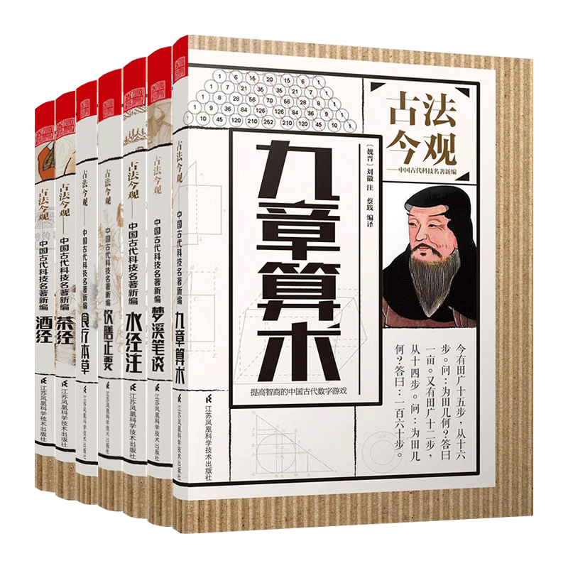 古法今观全套7册 九章算术/茶经/水经注/梦溪笔谈/酒经/食疗本草/饮膳正要 中国历史古代草药学饮食文化科学技术科普知识书籍