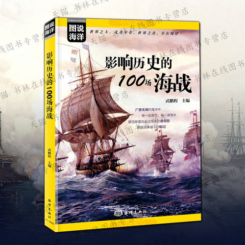 图说海洋 影响历史的100场海战 英荷美西甲午海战日俄海战偷袭珍珠港中途岛所罗门群岛海战太平洋二战历史军事战争战役科普书籍