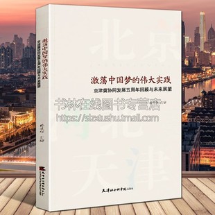 社 激荡中国梦 伟大实践 京津冀协同发展五周年回顾与未来展望 天津社会科学院出版