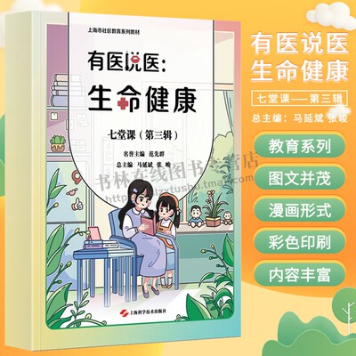 有医说医：生命健康七堂课 第三辑 医学知识 健康漫画教材 上海市社区教育系列教材 老年性心脏瓣膜疾病 预防宝宝唇腭裂 上海科技