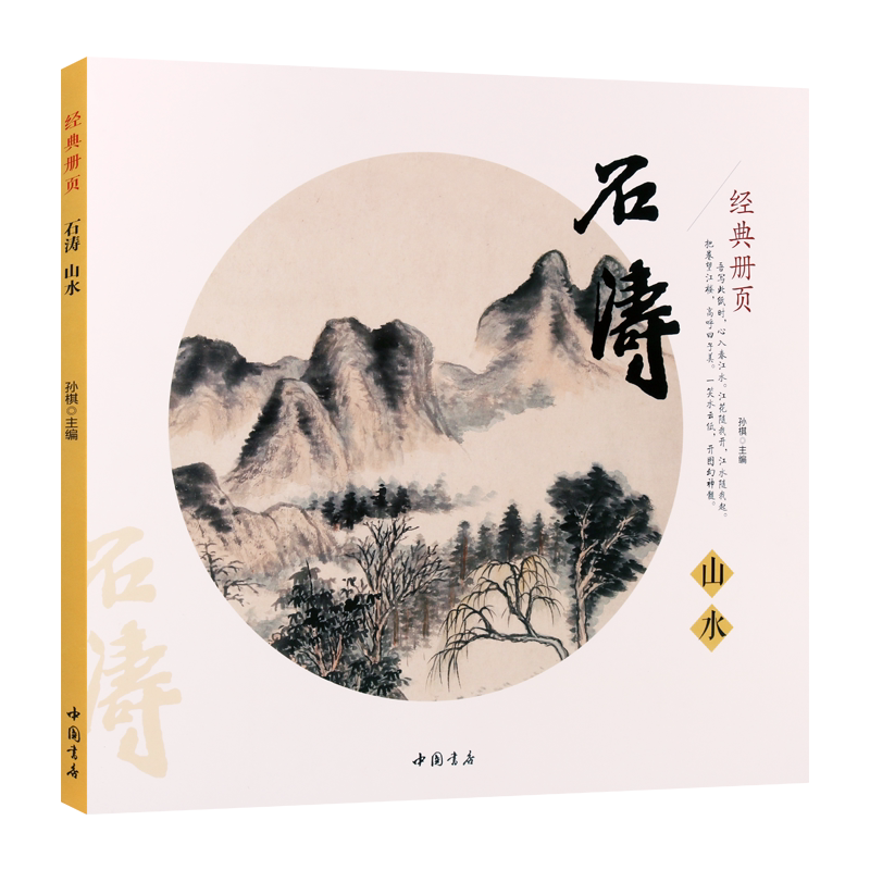 石涛山水 经典册页 孙棋 编 清代山水画作品集精选十四种山水册页汇集成册供广大爱好者阅读、学习、研究参考使用 中国书店出版社