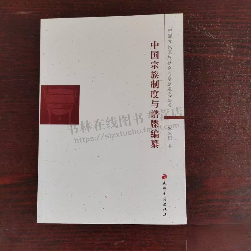 中国古代宗族社会与宗族观念丛书 中国宗族制度与谱牒编纂 中国宗族史和谱牒学史研讨 宗族通史、谱牒学史研究书籍 天津古籍出版社