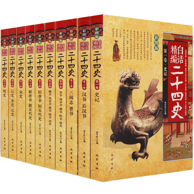 白话精编二十四史24史白话文精华全译全套10册故事小学生青少年版中国古代历史书籍史记汉书三国志晋书新旧唐书唐宋元明史