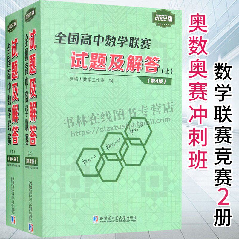 全国高中数学联赛试题及解答(共2册) 刘培杰 奥数奥赛冲刺班数学联赛竞赛历年真题解析 高中数学辅导 高中数学 哈工大出版社