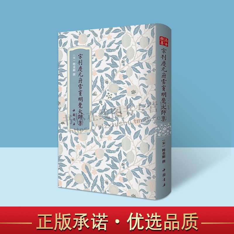 庆元府雪窦明觉大师祖英集 国家图书馆藏宋刻本 [宋] 释重显著 精装 元大德三年广信书院刻本南宋词人辛弃疾的词集 中国书店出版社