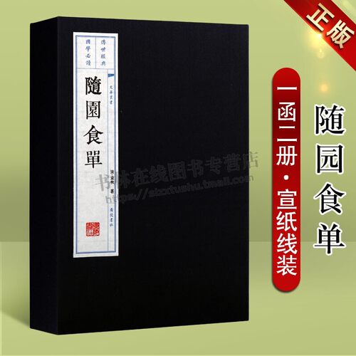 随园食单 [清]袁枚宣纸线装书竖版繁体字一函二册文华丛书中国饮食文化古代烹饪中国美食烹调烹饪技法食谱菜谱家常菜书籍 广陵书社