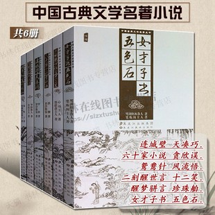 中国古典文学名著丛书话本小说共6册 女才子书五色石二刻醒世言十二笑连城璧天凑巧贪欣误鸳鸯针风流悟醒梦骈言珍珠舶古典小说书籍