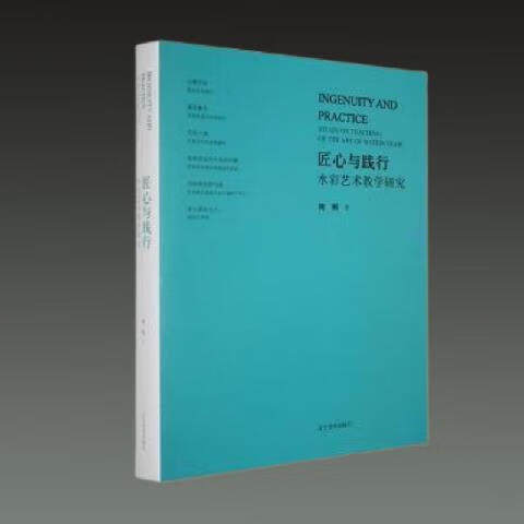 匠心与践行 水彩艺术教学研究 水彩画简史 水彩画研究 中国水彩画艺术 零基础绘画教程 水彩画创作研究 绘画书籍 辽宁美术出版社