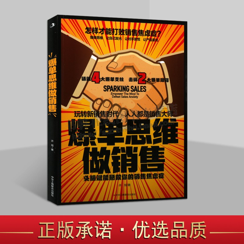 爆单思维做销售 头脑赋能拯救你的销售焦虑症 造爆品思维 市场营销推广书籍 战略运营爆品传播推广营销方法技巧书籍 工商联合出版