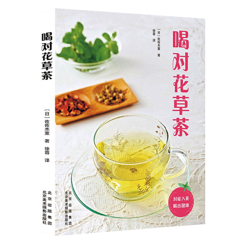 喝对花草茶 甘菊迷迭香玫瑰果马黛等茶文化基础知识茶泡制方法配方饮品料理点心养生饮品制作饮食术书籍