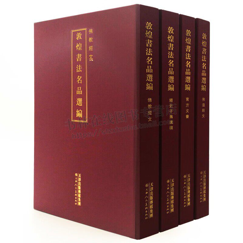 敦煌书法名品选编(共四册)遗稿佛*经文佛 *经文官方文书书法鉴赏文献临摹 书法鉴赏 佛教经文书法研习书籍 天津人美出版
