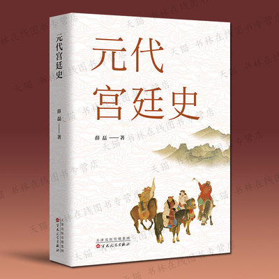 元代宫廷史 元朝那些事儿蒙古历史成吉思汗忽必烈元代年号国号都城宫廷政治制度文化历史研究书籍