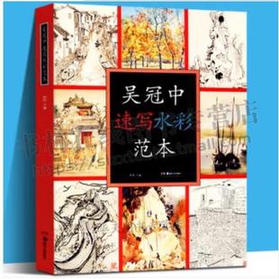 吴冠中艺术研究丛书 吴冠中速写水彩范本 吴冠中速写水彩画精品 300余幅大16开本画册范本 中国绘画艺术 速写水彩画 湖南美术出版