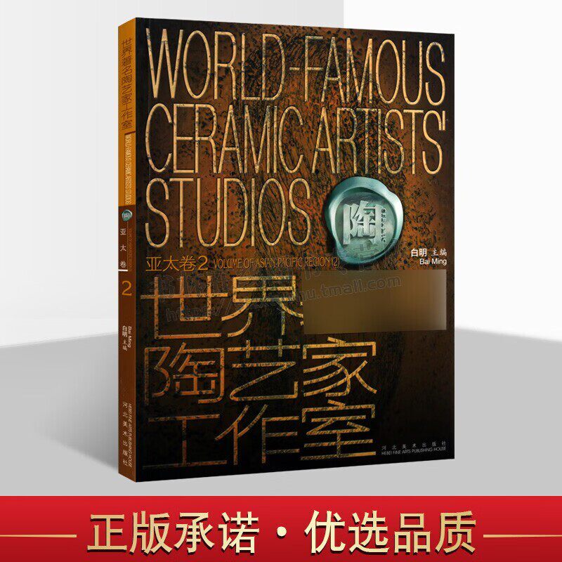 世界陶艺家工作室 亚太卷２中外陶艺鉴赏研究 各国陶艺艺术家作品集 陶艺艺术书籍 河北美术出版社