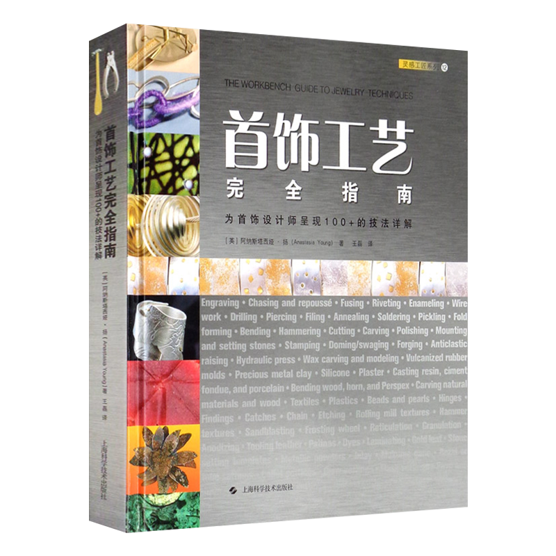 首饰工艺指南 为首饰设计师是呈现100+的技法详解 Anastasia Young 宝石镶嵌镂空花纹金属戒指初学者首饰设计制作技术学习教材书籍