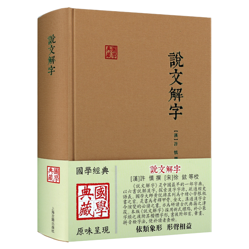 说文解字 国学典藏 许慎著中国古典文学考究字源文字学著部首字典工具书历史知识读物经典著作 畅销正版 上海古籍出版社