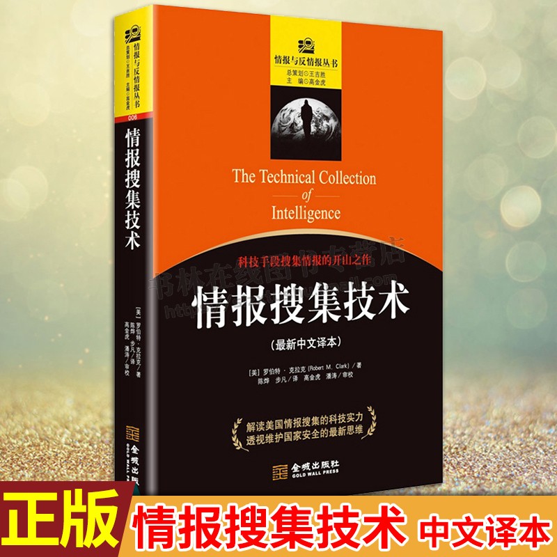 情报搜集技术新中文译本情报与反情报丛书 美罗伯特·克拉克 军事战略/技术正版书籍 金城出版社