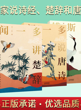 闻一多说唐诗 楚辞傅斯年说诗经（共三卷）文学读物现当代文学作品古典文学研究 楚辞文字校正词义诠释楚辞注解说明 说唐诗
