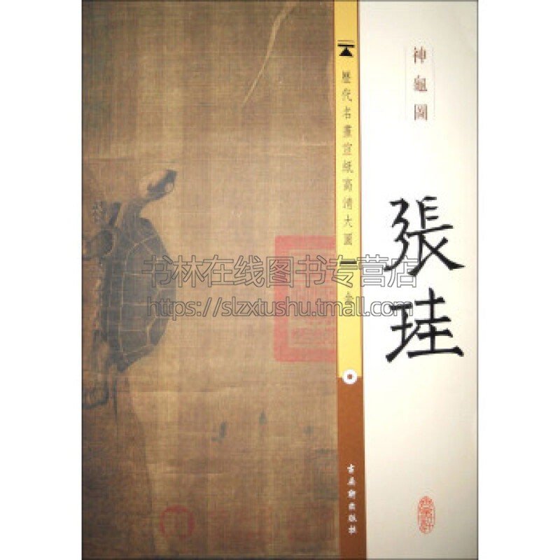 宣纸高清大图 金 张珪 神龟图 中国古代名画教学临摹范本绘画艺术收藏历代写意工笔花鸟山水人物画册图片绘画欣赏鉴赏古吴轩出版社