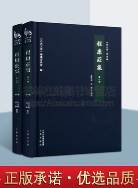 程康庄集(2册) 李雪梅 田梅（精装）清代山西诗人古典小说、诗词诗歌作品集 程康庄及其家族人物小传 程康庄诗集 三晋出版社