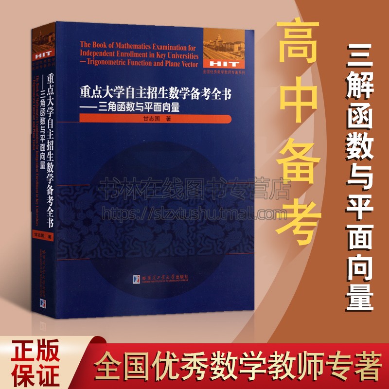 重点大学自主招生数学备考全书三角函数与平面向量试题解答研究练习甘志国高考数学题型与技巧专项训练卷子题教材书籍哈工大出版