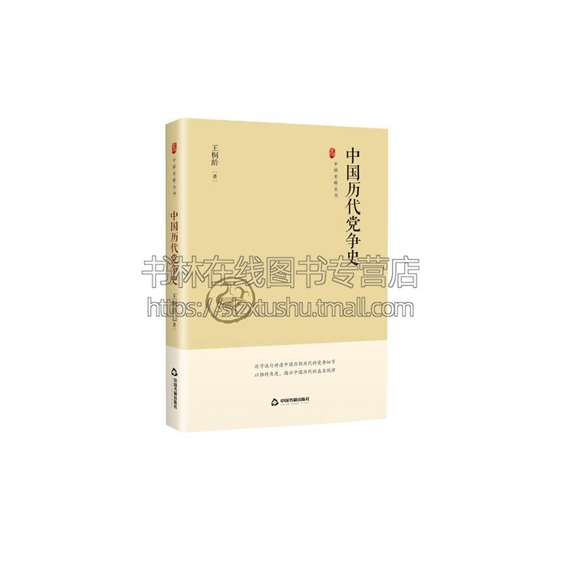 中国史略丛刊 一辑  中国历代党争史 精装  历史知识读物古代学派皇权先秦唐南北宋明清王朝盛衰 畅销 王桐龄著 中国书籍出版社