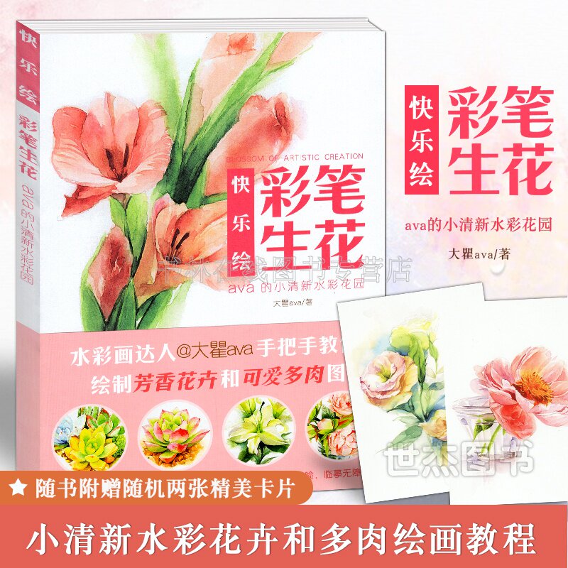 彩笔生花 ava的小清新水彩花园绘制芳香花卉可爱多肉图绘画技法彩铅画