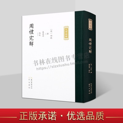 明代郝敬撰九部经解 周礼完解 周礼研究辨析明儒治周礼 京山郝氏家刻本 崇文书局