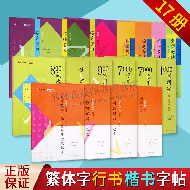 汉字书写大典繁体字行书楷书系列 全套共17册 名言警句唐诗绝句文学诗词散文行书楷书繁体字硬笔字帖临摹范本书籍