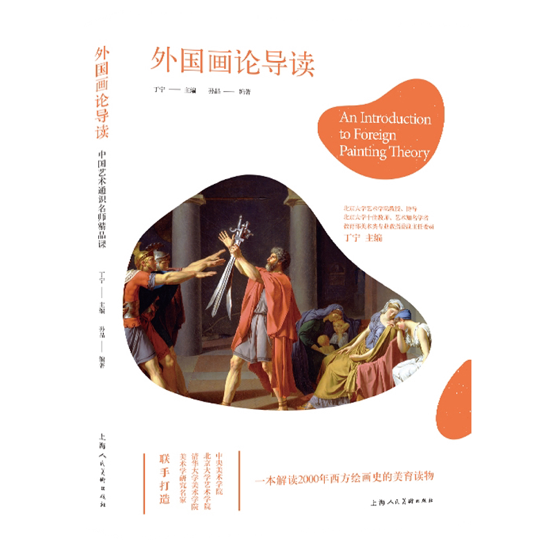 外国画论导读 中国艺术通识名师精品课 古希腊中世纪文艺复兴西方绘画史美术理论研究书籍中西方美术史 上海人民美术出版社