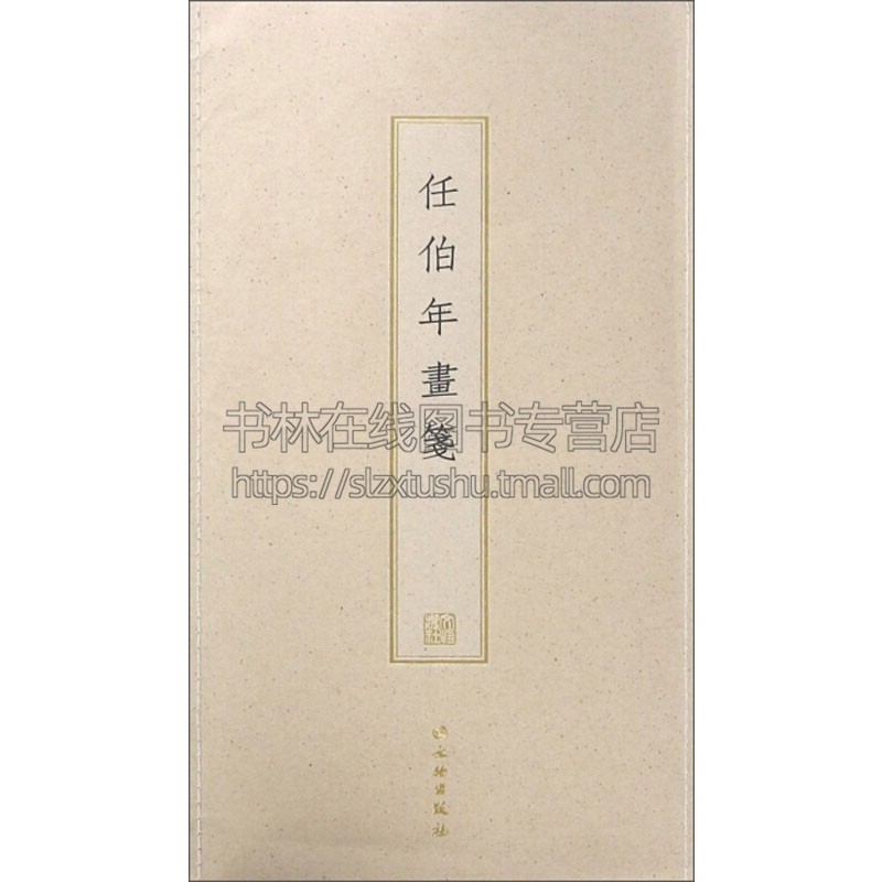 任伯年画笺 古籍木板印刷 任伯年摹元人画旧笺棠梨木手工刻版工艺美术名家画集书画艺术收藏鉴赏 正版书籍 文物出版社