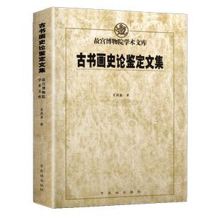 古书画史论鉴定文集 四王画集苏轼书论米芾书法董其昌石涛金农祝允明仇英中国书法绘画史技法研究理论书籍 故宫出版社