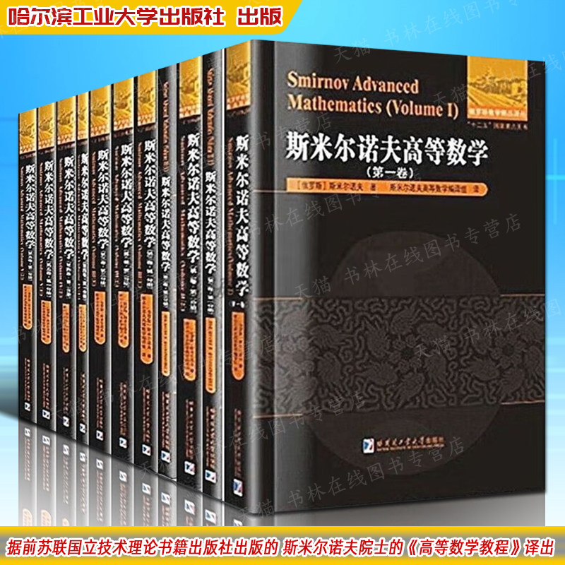 斯米尔诺夫高等数学 共5卷11册 俄罗斯数学译丛中文版 热传导波动方程等数学物理偏微分方程知识理论参考研究书籍 哈工大出版社