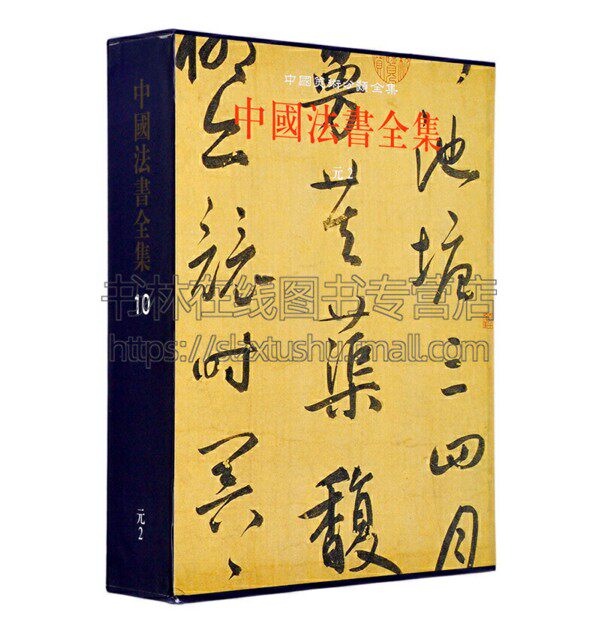 中国美术分类全集:中国法书全集10(元2) 王连起 中国古代书画鉴定组 编 文物出版社书法 碑帖的书籍  文物出版社
