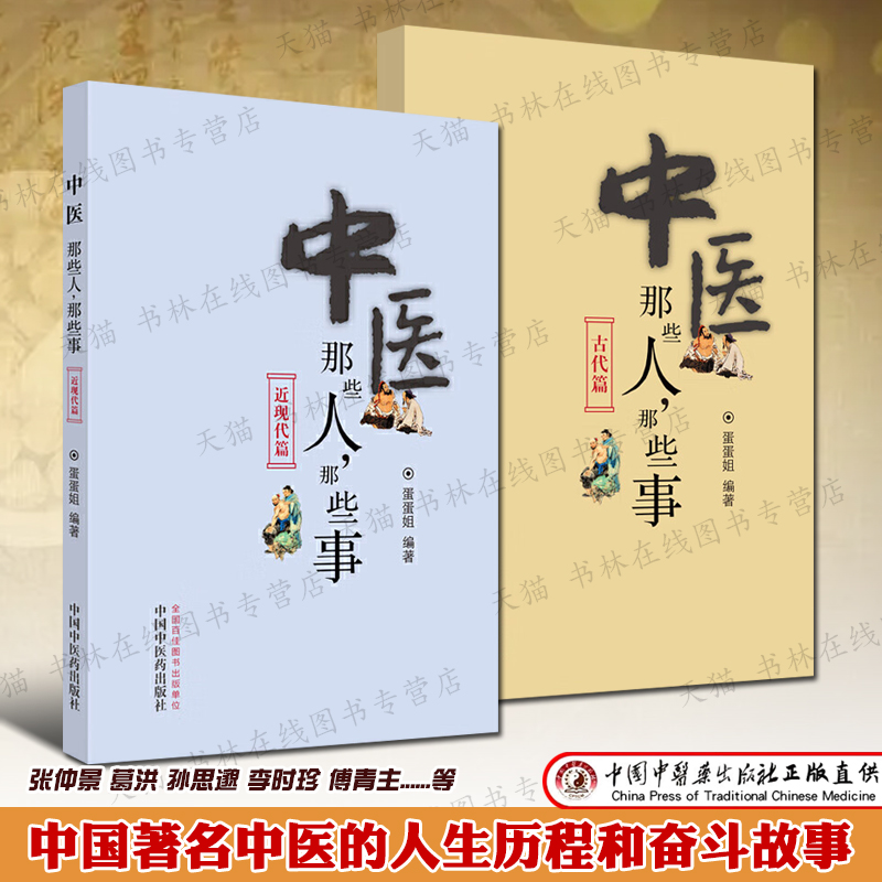 中医那些人那些事古代篇+近现代篇 蛋蛋姐 张仲景伤寒杂病论葛洪孙思邈李时珍本草纲目叶天士傅青主等名医人物传记故事医学史书籍