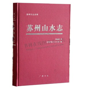 苏州专志系列:苏州山水志 国学古籍经典读本 苏州地方志 苏州山水之后的游记 正版书籍 广陵书社