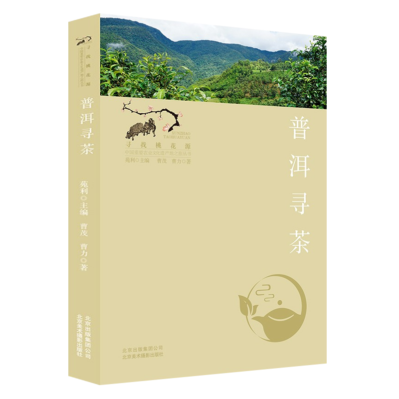 普洱寻茶 普洱茶历史发展制作工艺品鉴冲泡饮知识收藏生态环境茶园生活茶马古道中国茶文化茶艺师书籍 北京美术摄影出版社